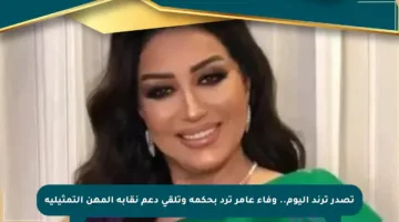 تصدر ترند اليوم.. وفاء عامر ترد بحكمة وتلقى دعم نقابة المهن التمثيلية